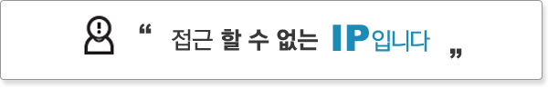 접근 할 수 없는 IP 입니다